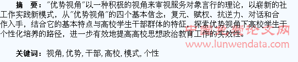 优势视角下高校学生干部个性化培养模式的思考