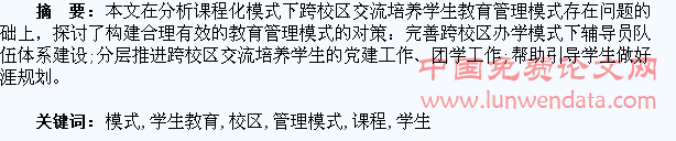课程化模式下跨校区学生教育管理模式探索