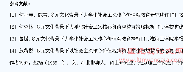 多元文化背景下的大学生社会主义核心价值观教育研究