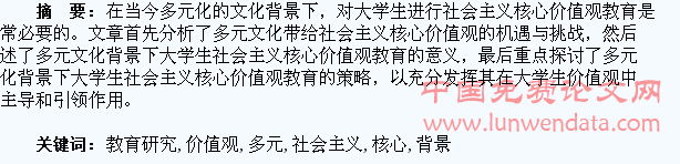 多元文化背景下的大学生社会主义核心价值观教育研究
