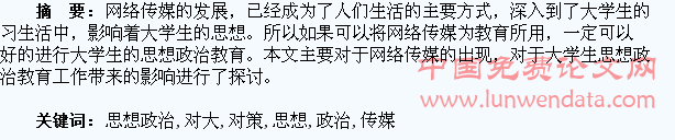 网络传媒对大学生思想政治教育的影响及对策