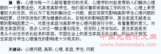 试析原生家庭与高职学生心理问题关系