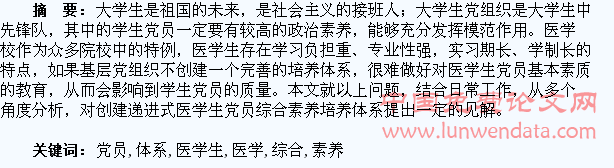 如何创建递进式医学生党员综合素养培养体系