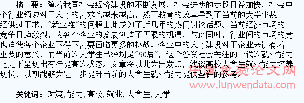 提高高校大学生就业能力的对策探讨