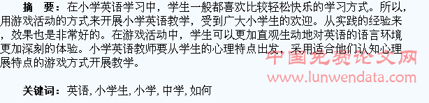 谈小学生如何在游戏中学习英语