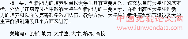 高校中具有创新能力大学生的培养