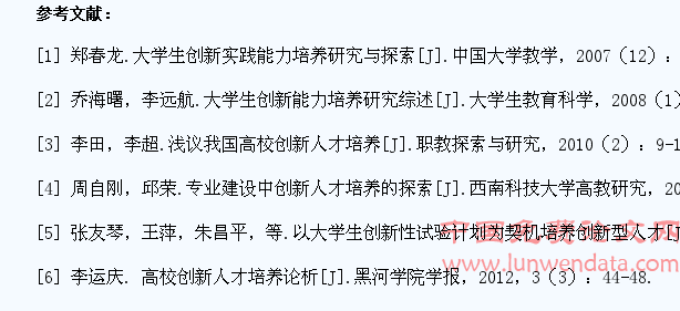 高校中具有创新能力大学生的培养