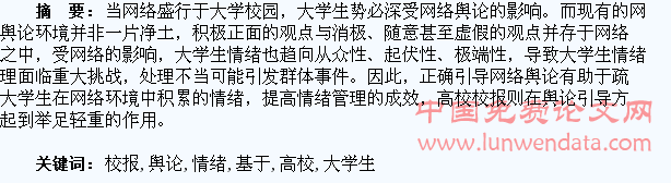 论高校校报如何开展网络舆论引导:基于大学生情绪管理的思考