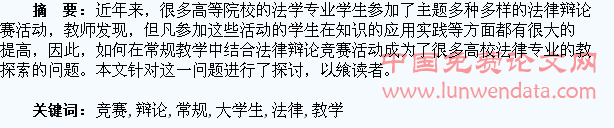 浅谈大学生法律辩论竞赛活动与常规教学的结合