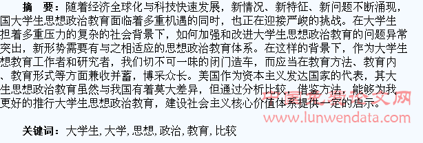 浅论中美大学生思想政治教育比较