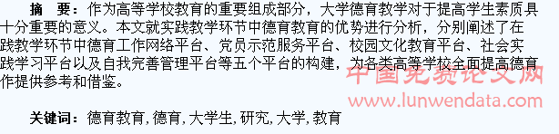 大学生德育教育平台开拓研究