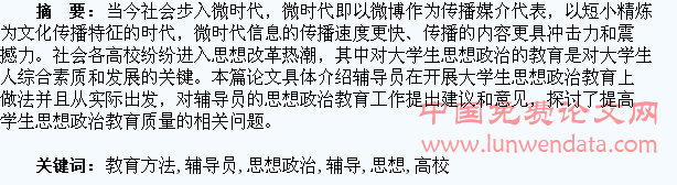微时代高校辅导员开展大学生思想政治教育方法探析