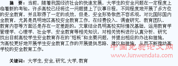 大学生安全教育的“短板”研究
