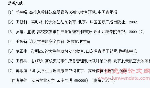 大学生安全教育的“短板”研究