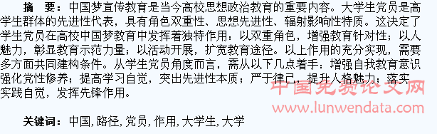 大学生党员在中国梦教育中的作用及路径