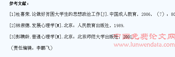 贫困大学生心理特点及应对策略