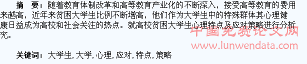 贫困大学生心理特点及应对策略