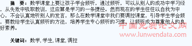 调控数学课堂,让学生学会倾听