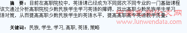 浅析高职少数民族学生英语学习策略