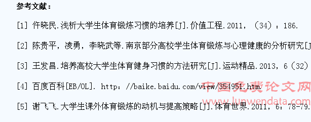 关于高校学生体育锻炼习惯养成的思考