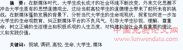 新媒体视域下高校大学生生命观调研与分析