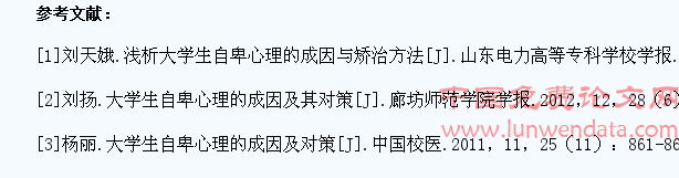 大学生自卑心理的现状与对策研究