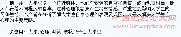大学生自卑心理的现状与对策研究