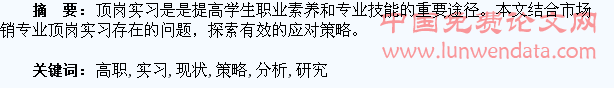 高职学生顶岗实习现状分析及应对策略研究