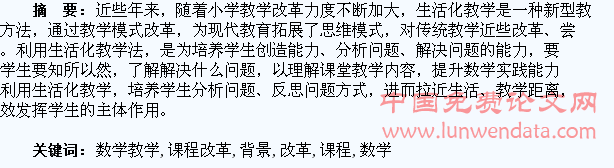 新课程改革背景下小学数学教学生活化分析