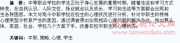 浅议中职学生心理及策略