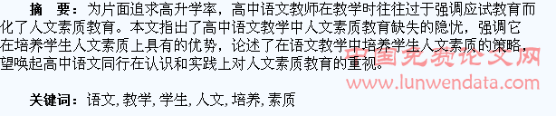 浅谈高中语文教学与学生人文素质的培养