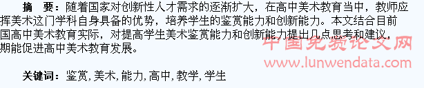 试谈高中美术鉴赏教学对学生创新能力的培养