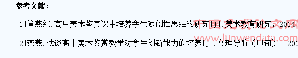 试谈高中美术鉴赏教学对学生创新能力的培养