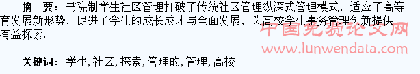 高校实施书院制学生社区管理的探索