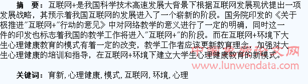 构建互联网+环境下大学生心理健康教育新模式