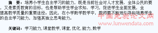 优化小学数学课堂教学培养学生自主学习能力