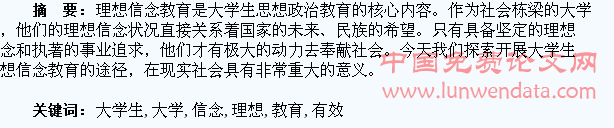 开展大学生理想信念教育的有效途径