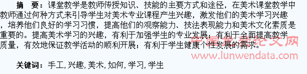 如何培养学生对美术(手工)的学习兴趣