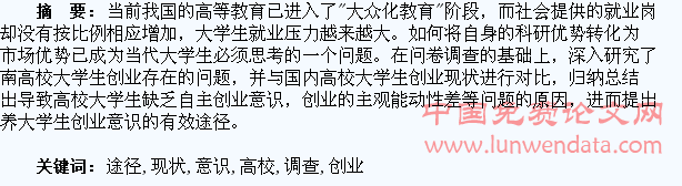 高校大学生创业意识现状调查与培养途径研究