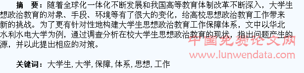 高校大学生思想政治教育工作保障体系的构建