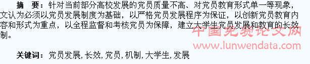 大学生党员发展与教育长效机制探析