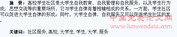 高校学生社区服务与大学生自律关系探析