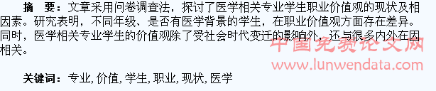 医学相关专业学生职业价值观现状分析