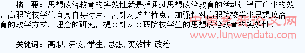 增强高职院校学生思想政治教育实效性的思考