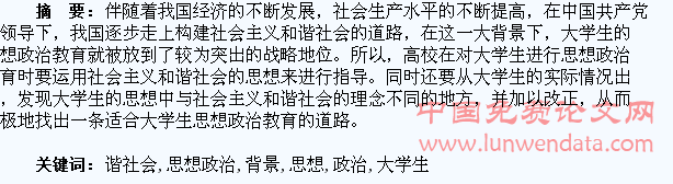 论和谐社会背景下大学生思想政治教育的建构