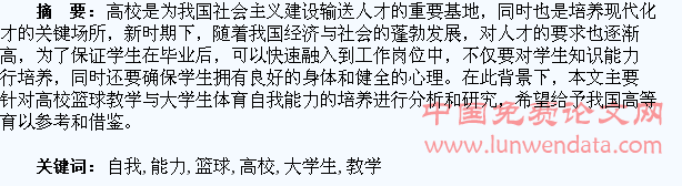 高校篮球教学与大学生体育自我能力的培养研究