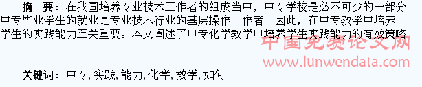 中专化学教学中如何培养学生的实践能力