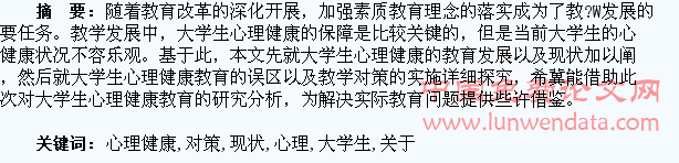 关于大学生心理健康的现状与教育对策探讨