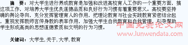 关于加强大学生养成教育的几点思考