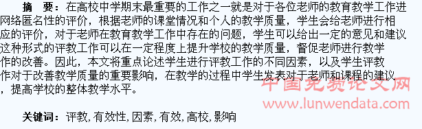 高校学生评教的有效性影响因素分析